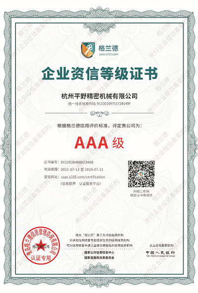 企业资信等级证书